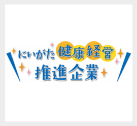 にいがた健康経営推進企業